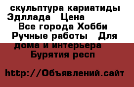 скульптура кариатиды Эдллада › Цена ­ 12 000 - Все города Хобби. Ручные работы » Для дома и интерьера   . Бурятия респ.